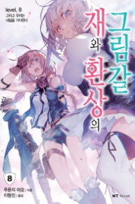 재와 환상의 그림갈 8